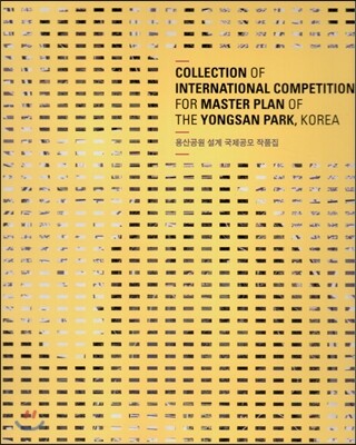 고성도서유통  용산공원 설계 국제공모 작품집