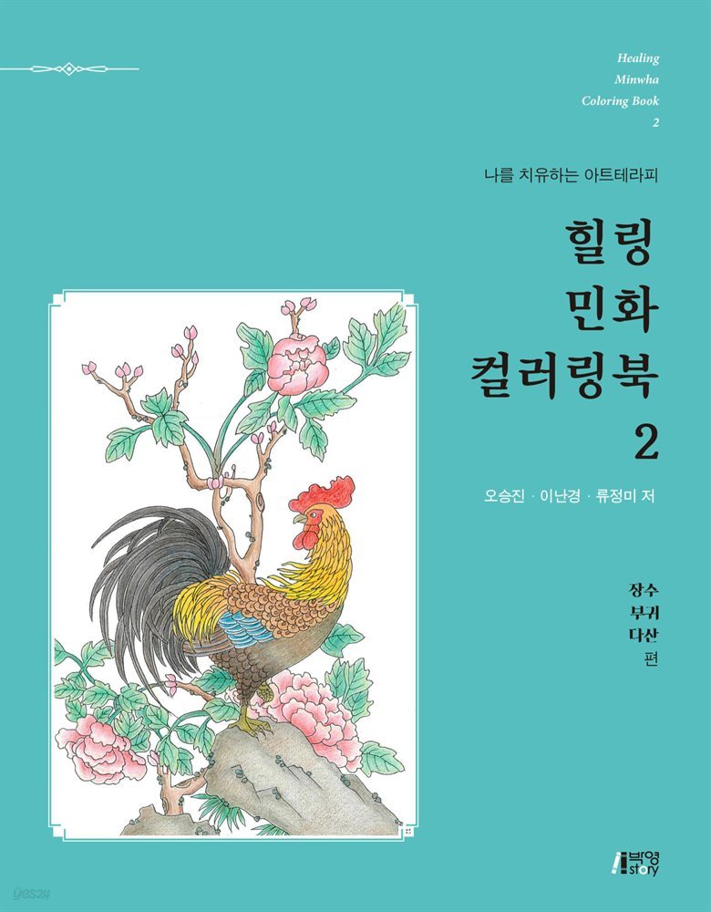 힐링 민화 컬러링북. 2 : 장수, 부귀, 다산 편