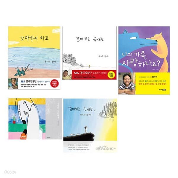 꼬마 동화작가 전이수 그림책 1~5권 세트