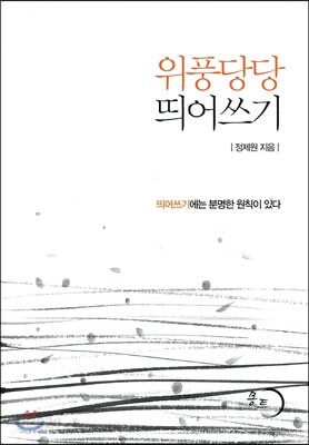 위풍당당 띄어쓰기
