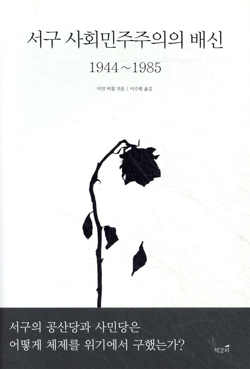 서구 사회민주주의의 배신 1944~1985