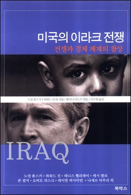 미국의 이라크 전쟁