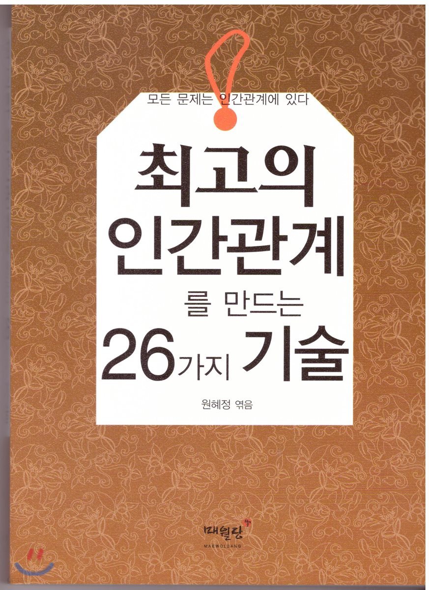 최고의 인간관계를 만드는 26가지 기술