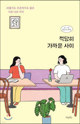 [5천원 페이백][대여] 적당히 가까운 사이