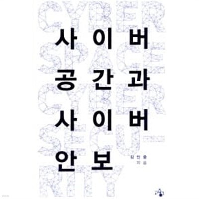 사이버 공간과 사이버 안보 