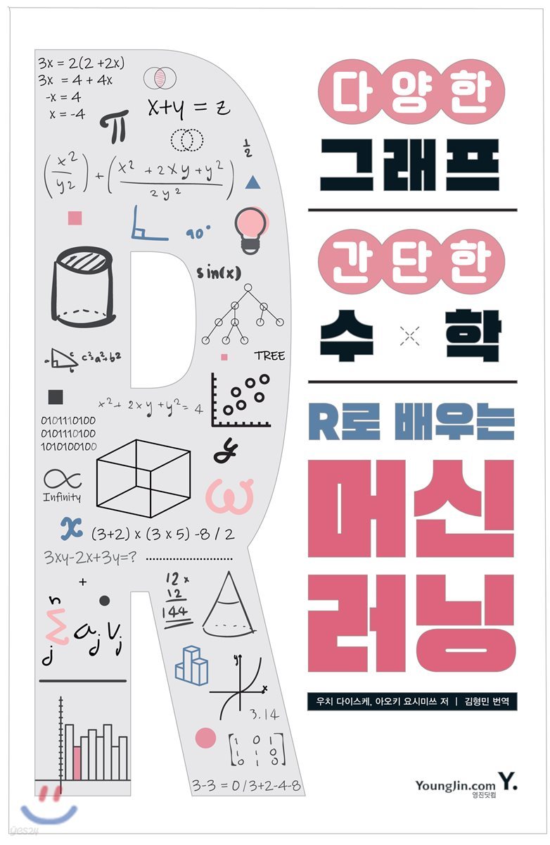 중고샵] 다양한 그래프, 간단한 수학, R로 배우는 머신러닝 | 우치 다이스케 | 영진닷컴 - 예스24