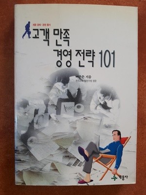 고객만족경영전략 101