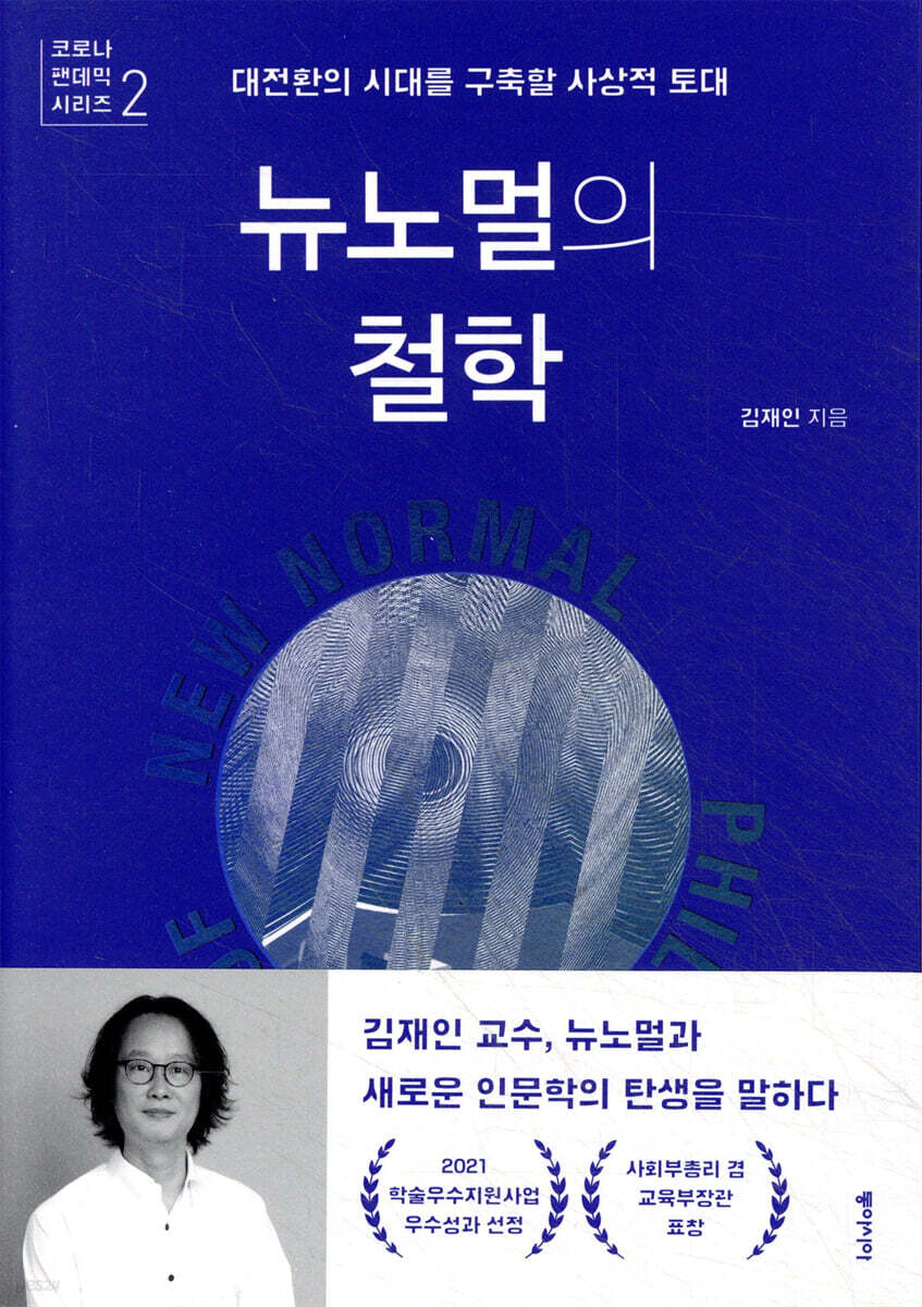 뉴노멀의 철학