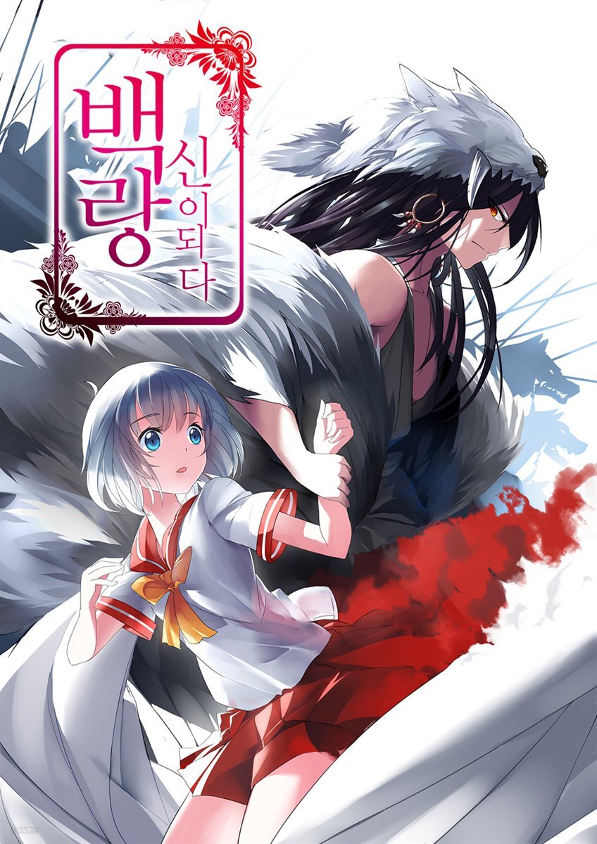 [ 연재] 백랑, 신이 되다 83화