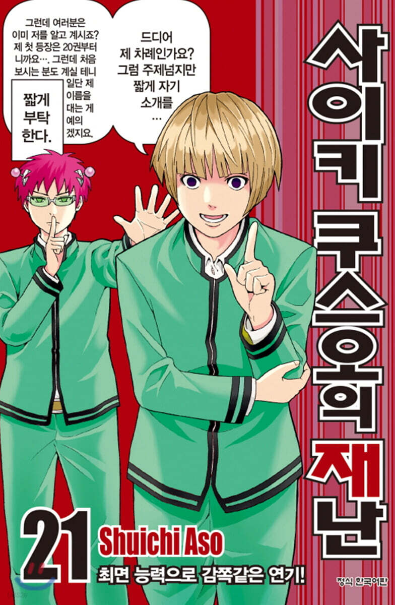 사이키 쿠스오의 재난 21권