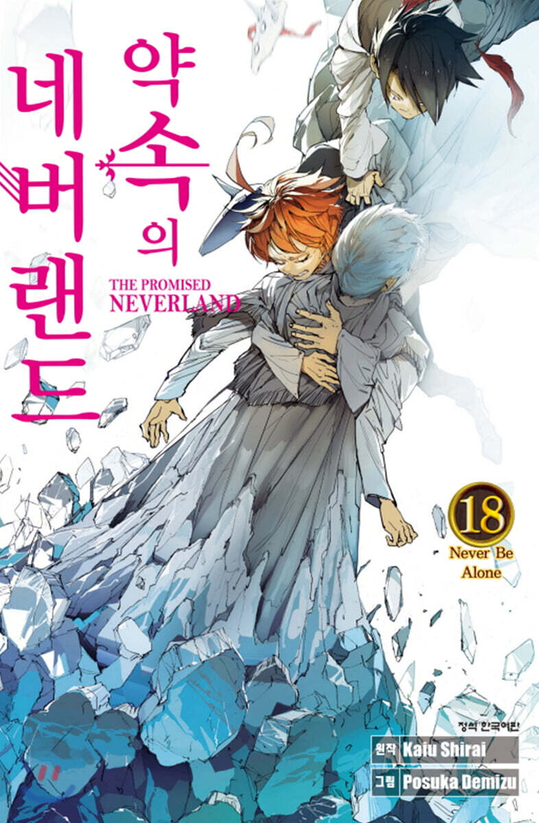 약속의 네버랜드 18권