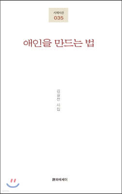 애인을 만드는 법