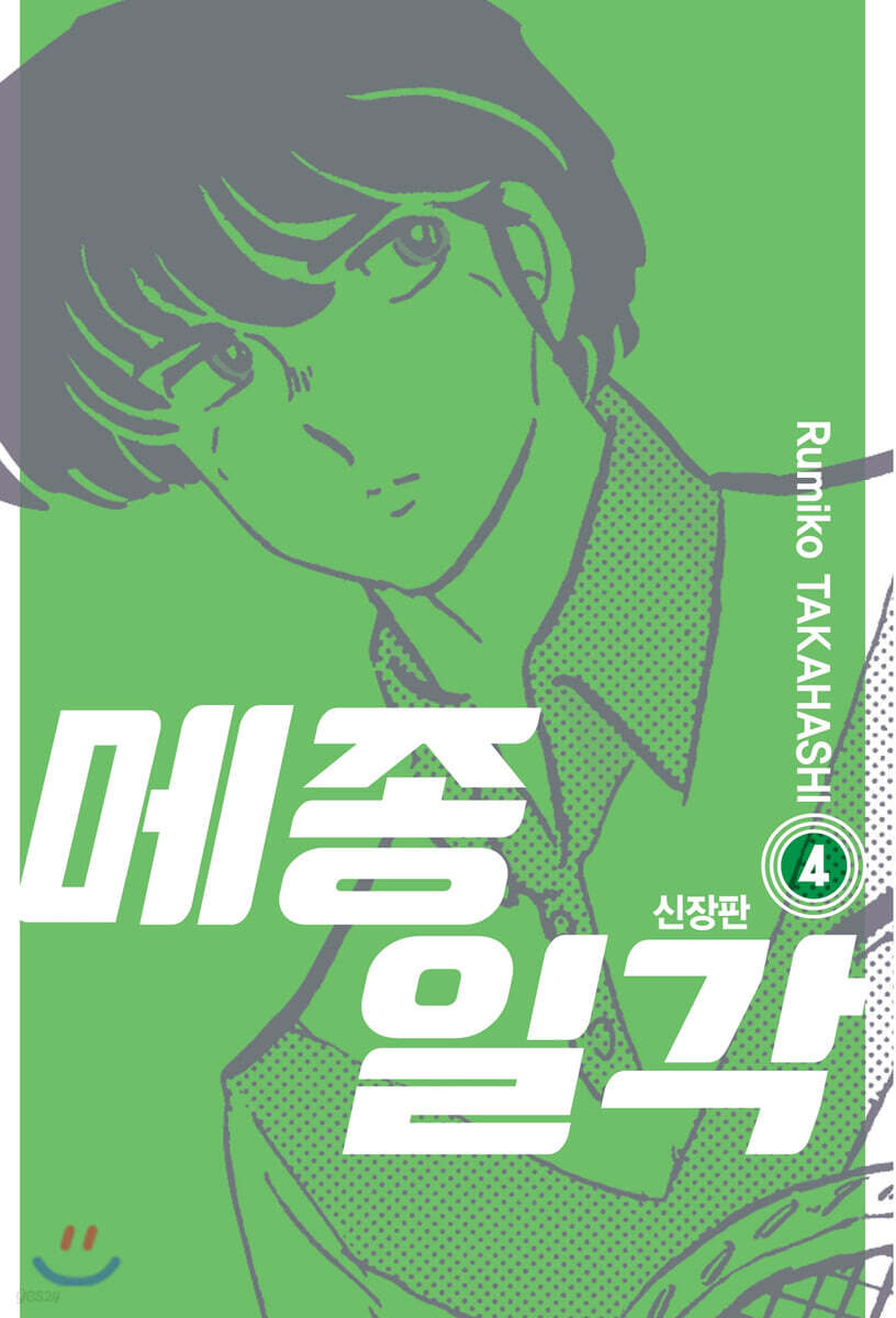 메종일각 신장판 04권