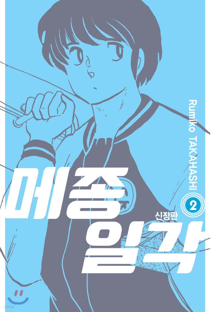 메종일각 신장판 02권