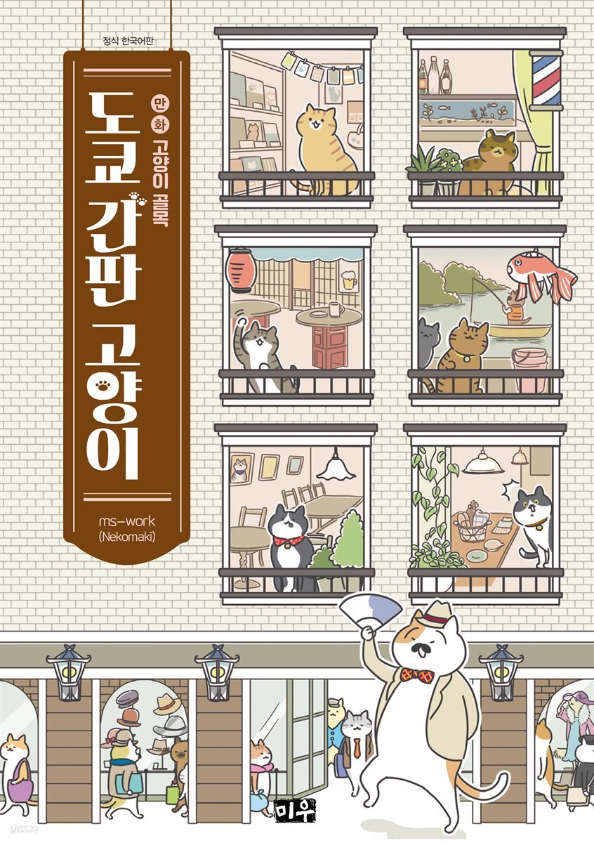 만화 고양이 골목 도쿄 간판 고양이