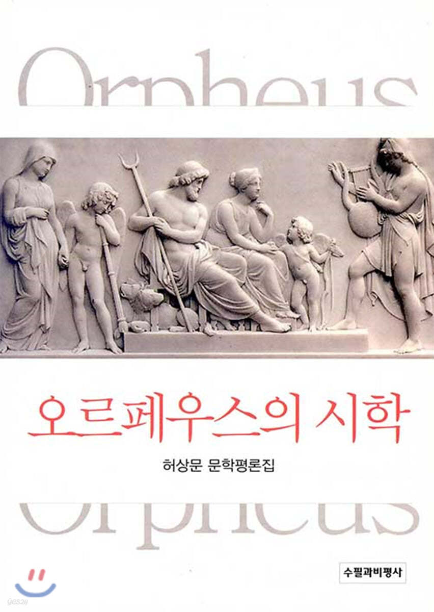 오르페우스의 시학
