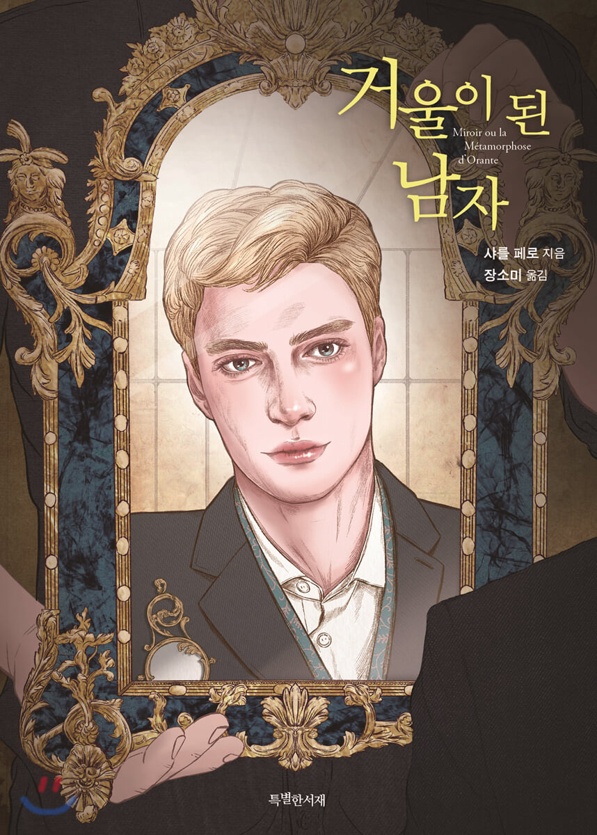 거울이 된 남자