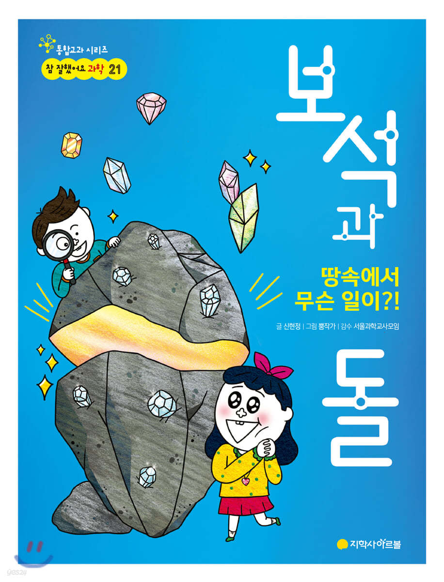 땅속에서 무슨 일이?!  보석과 돌