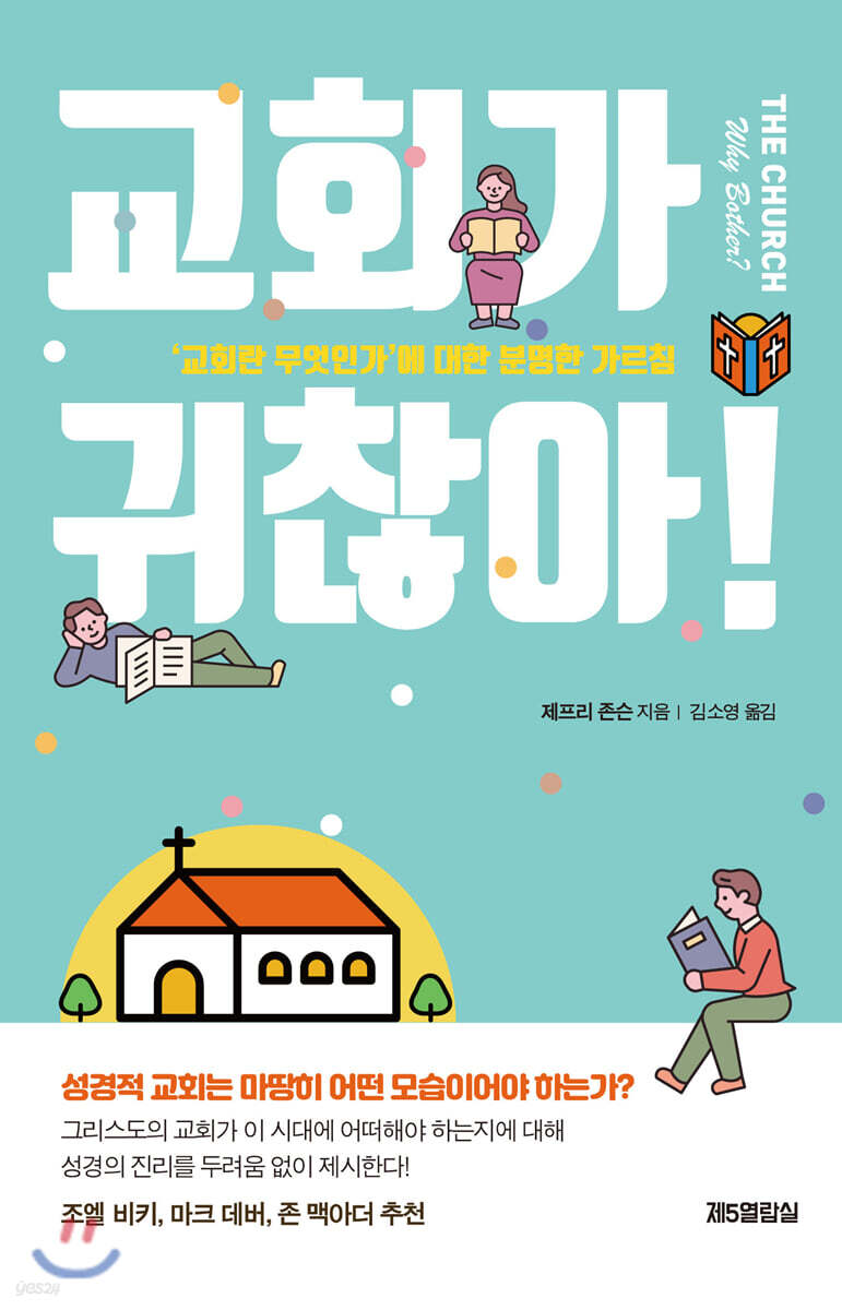 교회가 귀찮아!