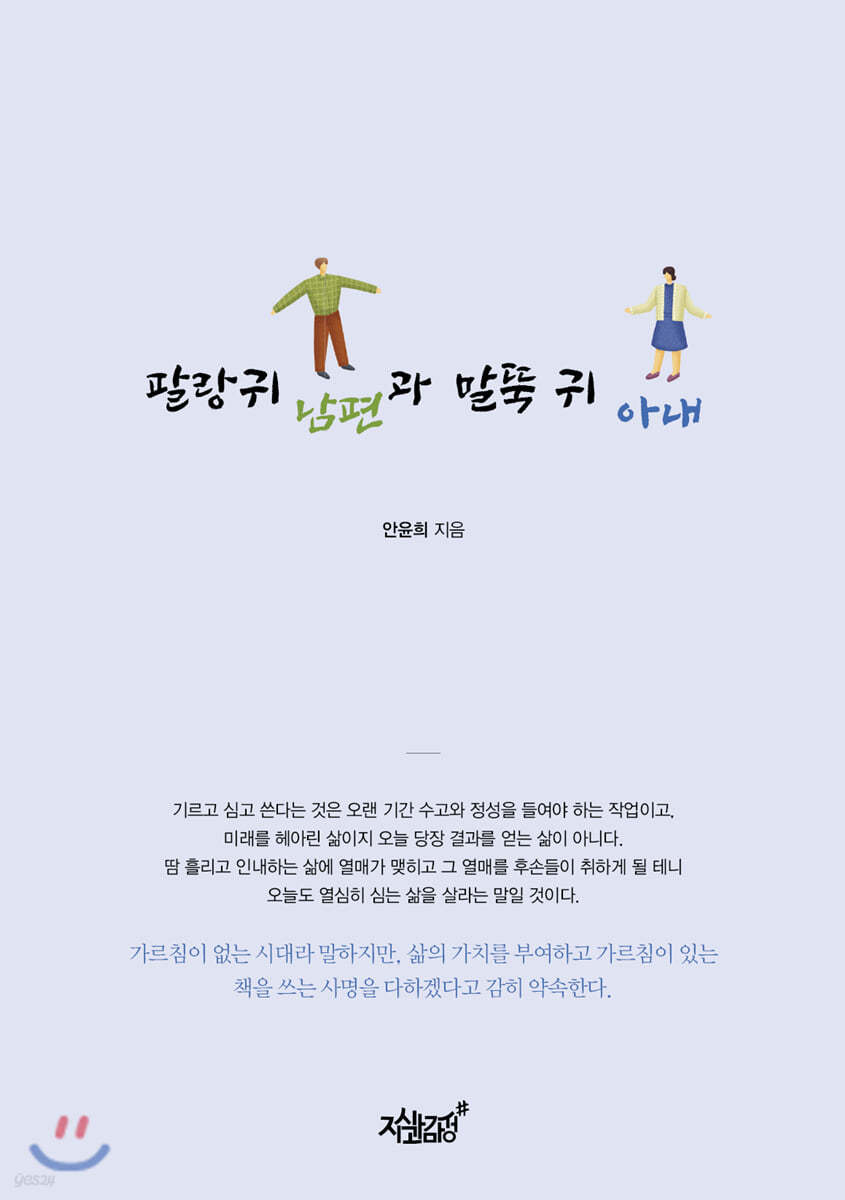 팔랑귀 남편과 말뚝 귀 아내