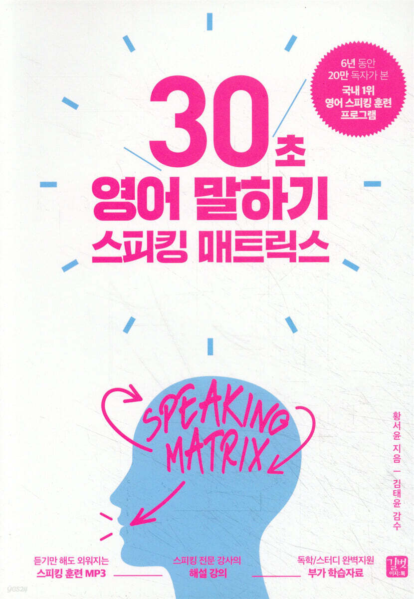 [epub3.0]스피킹 매트릭스 30초 영어 말하기(2020개정판)