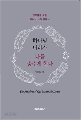 하나님 나라가 나를 춤추게 한다