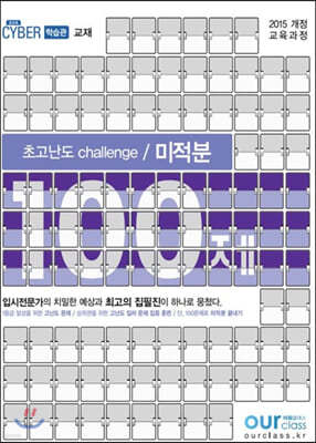 초고난도 challenge 100제 미적분 (2020년)