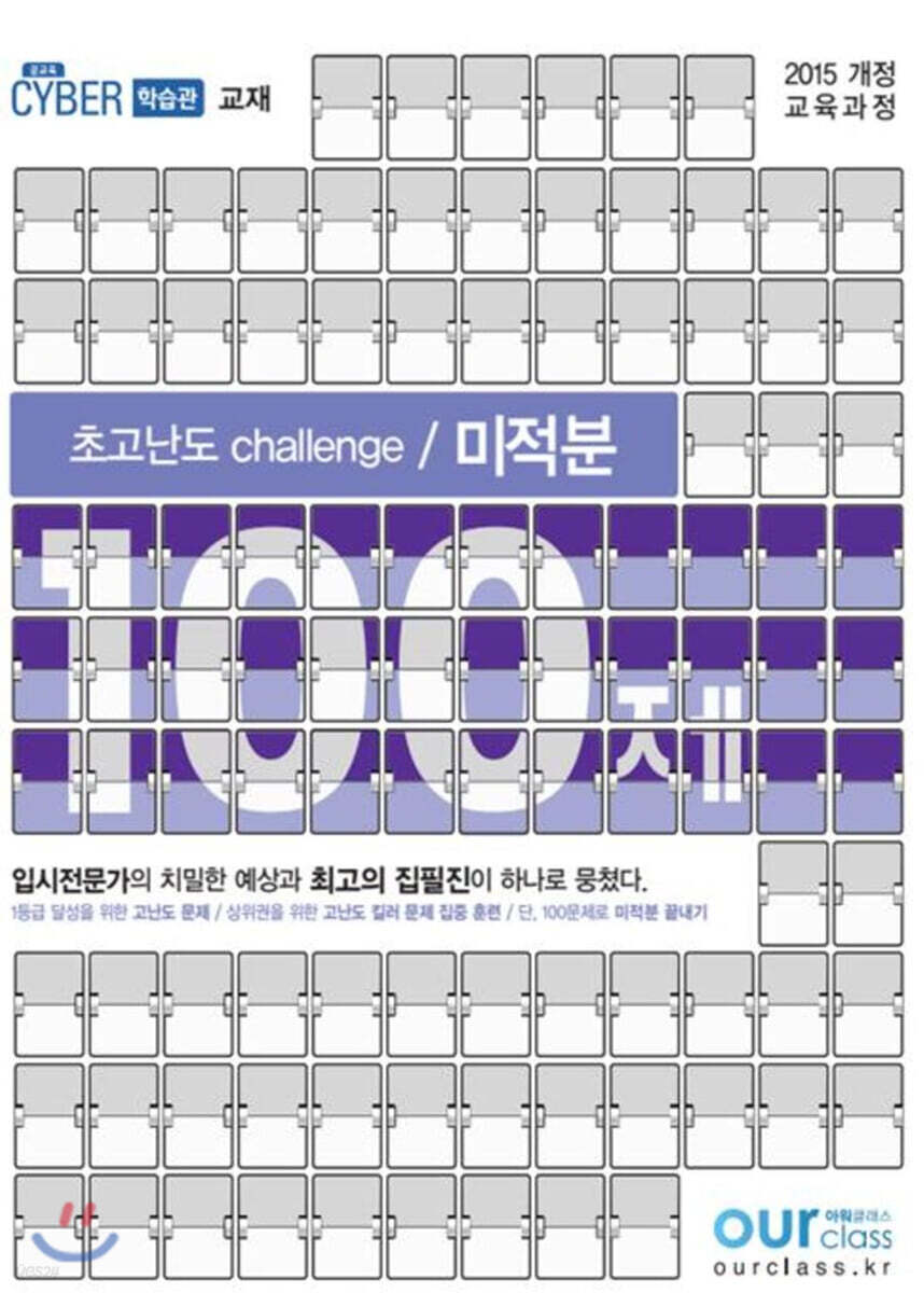 초고난도 challenge 100제 미적분 (2020년)
