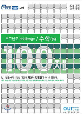 초고난도 challenge 100제 수학(하) (2020년)