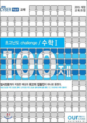 초고난도 challenge 100제 수학1 (2020년)