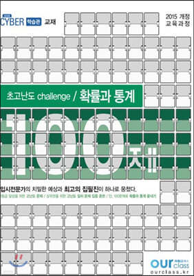 초고난도 challenge 100제 확률과 통계 (2020년)