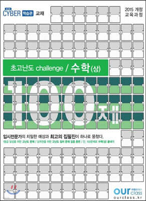 초고난도 challenge 100제 수학(상) (2020년)