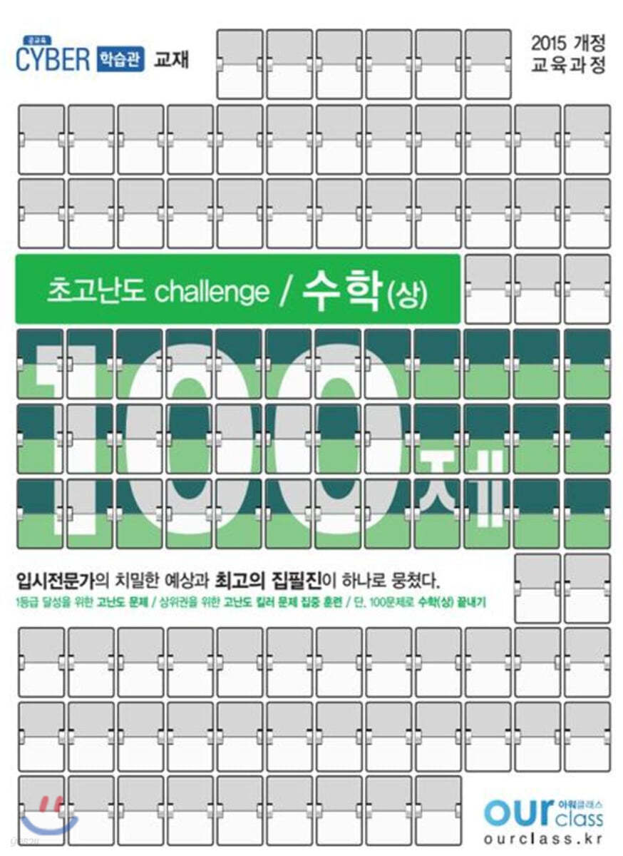 초고난도 challenge 100제 수학(상) (2020년)