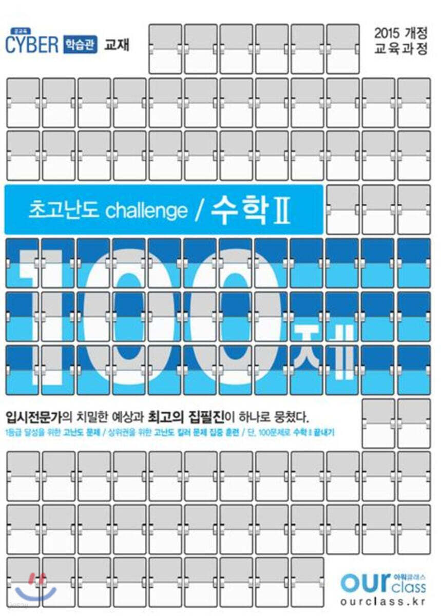 초고난도 challenge 100제 수학2 (2020년)