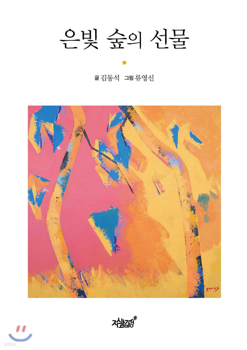 은빛 숲의 선물