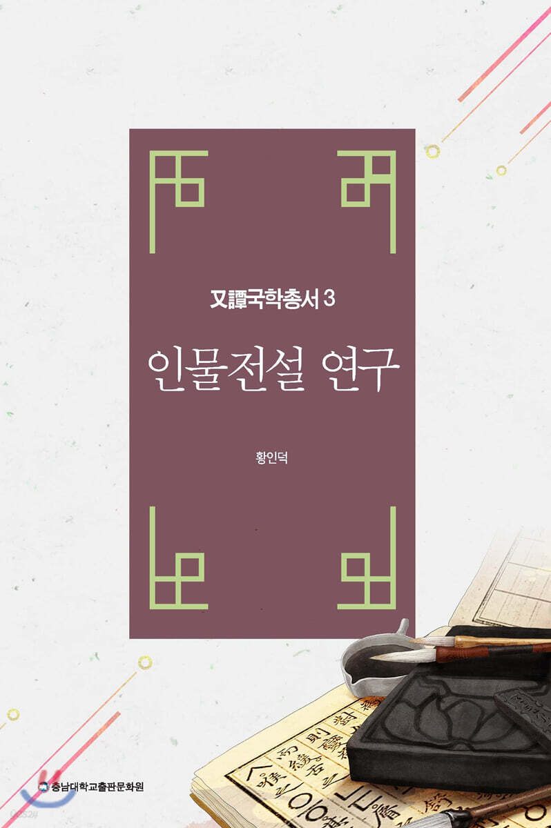 인물전설 연구