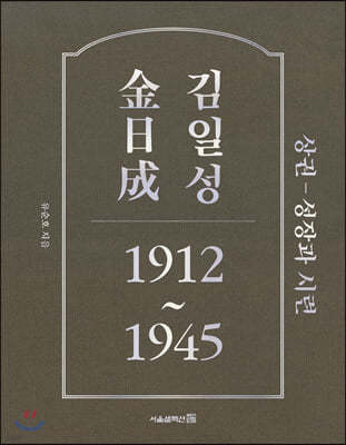 ϼ 1912~1945 : 