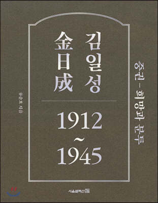 김일성 1912~1945 : 중권
