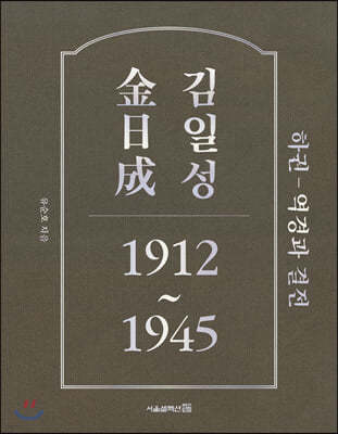 김일성 1912~1945 : 하권