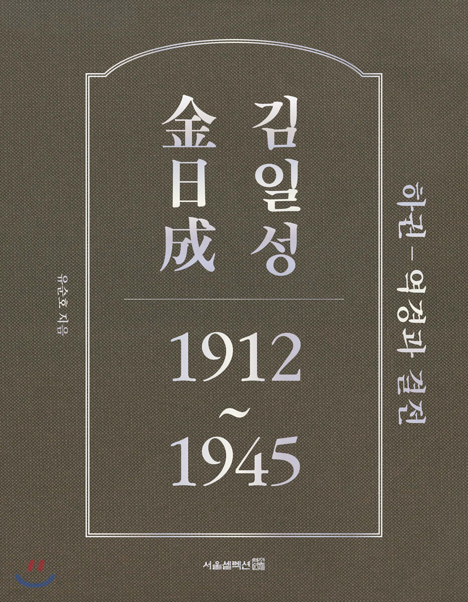 김일성 1912~1945 : 하권