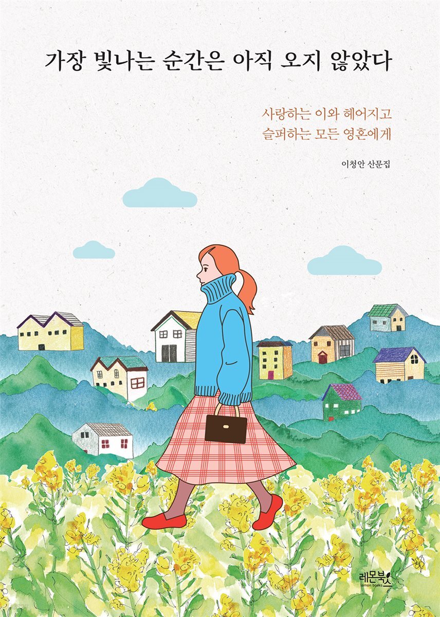 가장 빛나는 순간은 아직 오지 않았다 : 이청안 산문집 | 사랑하는 이와 헤어지고 슬퍼하는 모든 영혼에게