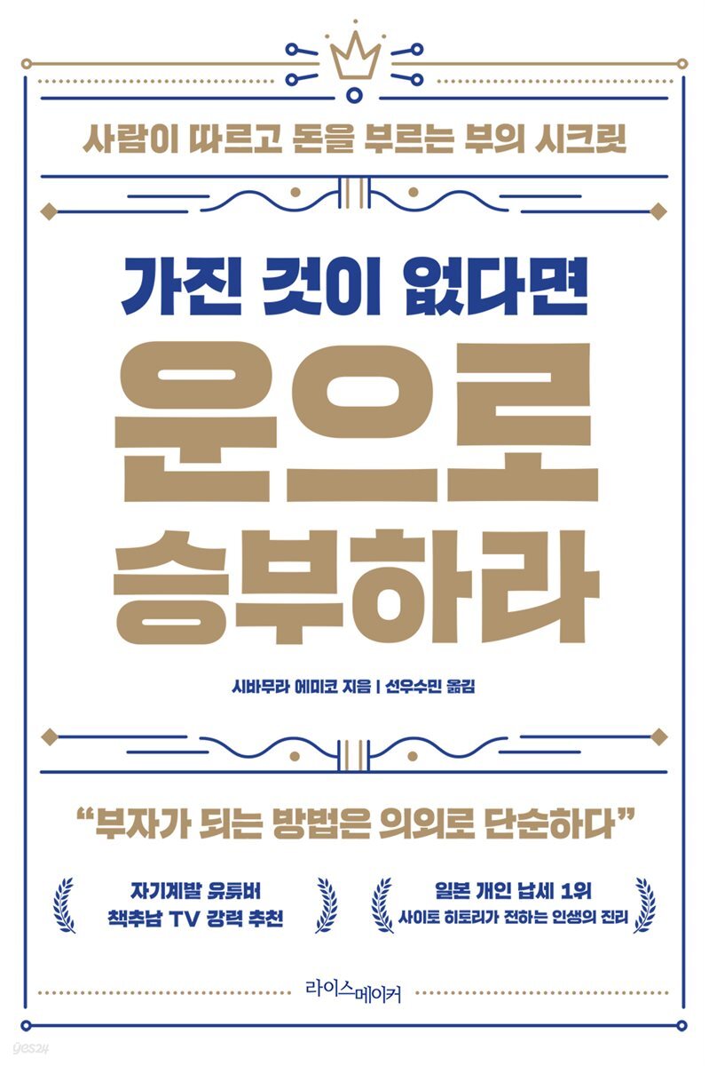 가진 것이 없다면 운으로 승부하라