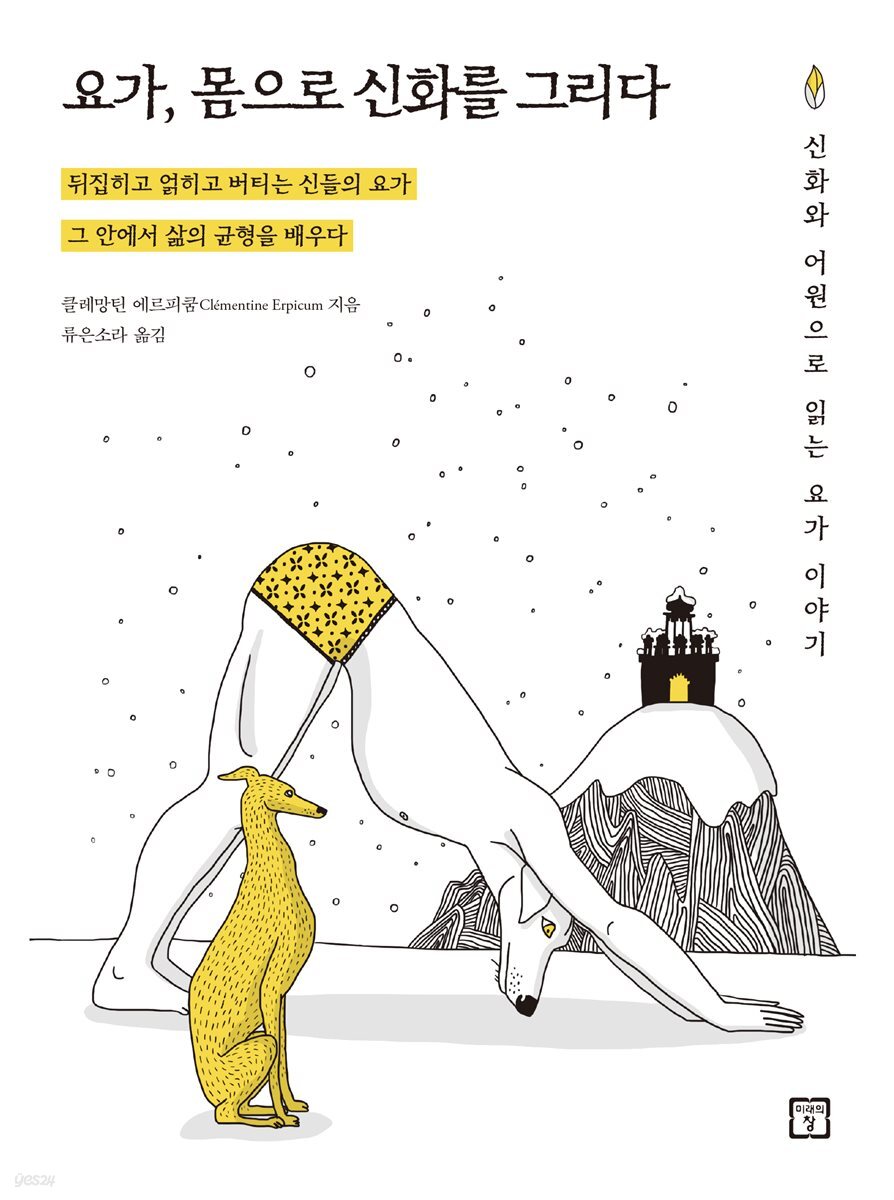 요가, 몸으로 신화를 그리다