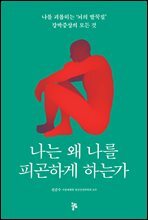 나는 왜 나를 피곤하게 하는가