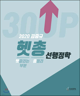 2020 김중규 헷갈리는 부분 총정리 선행정학