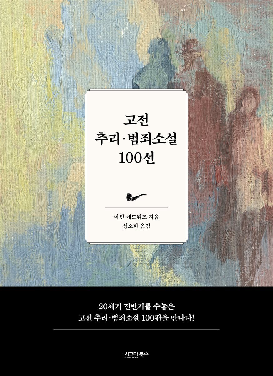 고전 추리 · 범죄소설 100선 