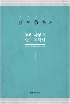 우리 나무와 숲의 이력서