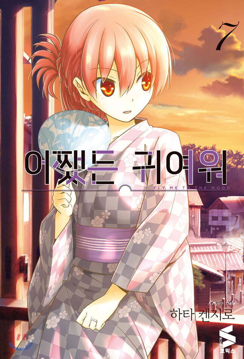 어쨌든 귀여워 7