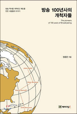 방송 100년사의 개척자들