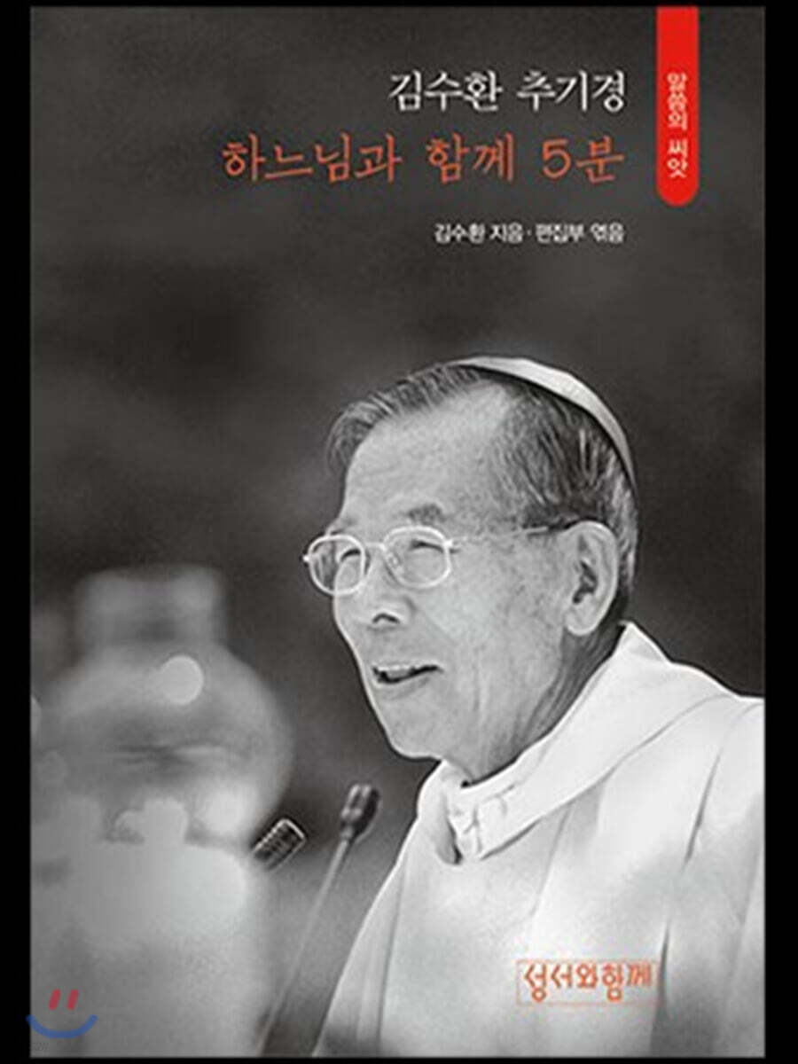 하느님과 함께 5분 (김수환추기경)
